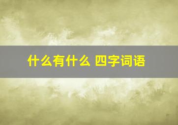 什么有什么 四字词语